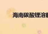 海南碳酸锂溶解度（碳酸锂溶解度）