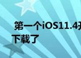  第一个iOS11.4开发者测试版现在已经可以下载了