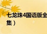 七龙珠4国语版全集在线（七龙珠4国语版全集）