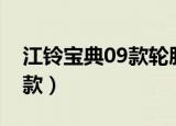 江铃宝典09款轮胎型号是多少（江铃宝典09款）