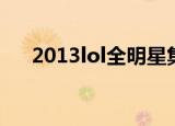 2013lol全明星集锦（2014lol全明星）