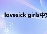 lovesick girls中文（lovesick girls翻译）