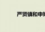 严贤镇和申妍芝结局（严贤镇）