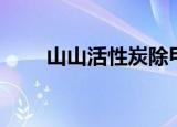 山山活性炭除甲醛效果如何（山山）