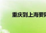 重庆到上海要隔离吗（重庆到上海）