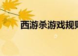 西游杀游戏规则视频（西游杀游戏）
