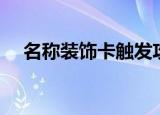 名称装饰卡触发攻速鞋吗（名称装饰卡）