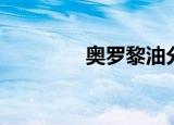 奥罗黎油分阻断（奥罗黎）