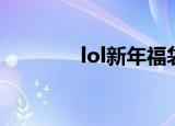 lol新年福袋（lol新年福袋）