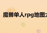 魔兽单人rpg地图大全（魔兽单人rpg地图）