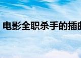 电影全职杀手的插曲是什么（电影全职杀手）