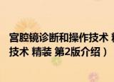 宫腔镜诊断和操作技术 精装 第2版（关于宫腔镜诊断和操作技术 精装 第2版介绍）