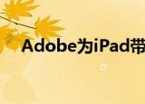  Adobe为iPad带来了完整的Photoshop