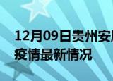 12月09日贵州安顺疫情病例统计及安顺新冠疫情最新情况