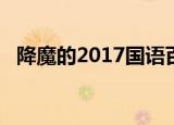 降魔的2017国语百度云下载（降魔的2 0）