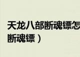 天龙八部断魂镖怎么升级成梅花镖（天龙八部断魂镖）