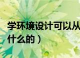 学环境设计可以从事什么工作（环境设计是学什么的）