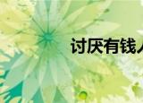 讨厌有钱人（讨厌有钱人）