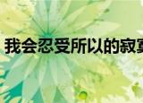 我会忍受所以的寂寞（我会忍受所有的寂寞）