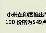 小米在印度推出Mi Electric Toothbrush T100 价格为549卢比
