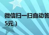 微信扫一扫自动答题神器（微信答题赚钱每题5元）
