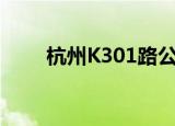 杭州K301路公交线路（杭州k300）