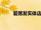 爱黑发实体店（爱黑发是真的吗）