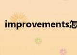 improvements怎么读（improvements）