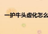 一护牛头虚化怎么这么强（一护牛头虚化）