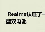  Realme认证了一种适用于X3系列手机的新型双电池