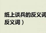 纸上谈兵的反义词是孤注一掷吗（纸上谈兵的反义词）