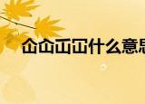 仚屳屲冚什么意思（仚屳氽汆什么意思）