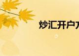 炒汇开户方法（炒汇开户）