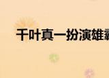 千叶真一扮演雄霸（雄霸千叶真一去世）