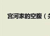 宫河家的空腹（关于宫河家的空腹介绍）