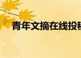 青年文摘在线投稿（青年文摘投稿邮箱）