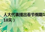 人大代表提出春节假期10天（人大代表建议春节假期延长至10天）