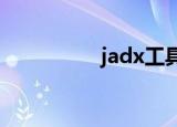 jadx工具（jad生成器）