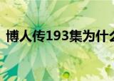 博人传193集为什么不更新了（博人传193）