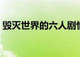 毁灭世界的六人剧情（毁灭世界的六人结局）