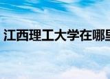 江西理工大学在哪里（江西理工大学怎么样）