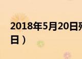 2018年5月20日殉情的女孩（2018年5月20日）