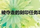 被夺走的刻印任务攻略（被夺走的刻印任务）