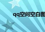 qq空间空白图（qq空间打开空白）