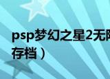 psp梦幻之星2无限完美存档（psp梦幻之星2存档）