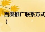 百度推广联系方式有哪些（百度推广联系方式）