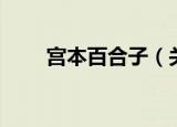 宫本百合子（关于宫本百合子介绍）