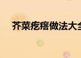 芥菜疙瘩做法大全简单好吃（芥菜疙瘩）