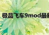 极品飞车9mod最新地图（极品飞车9mod）