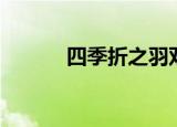 四季折之羽双笙（四季折之羽）
